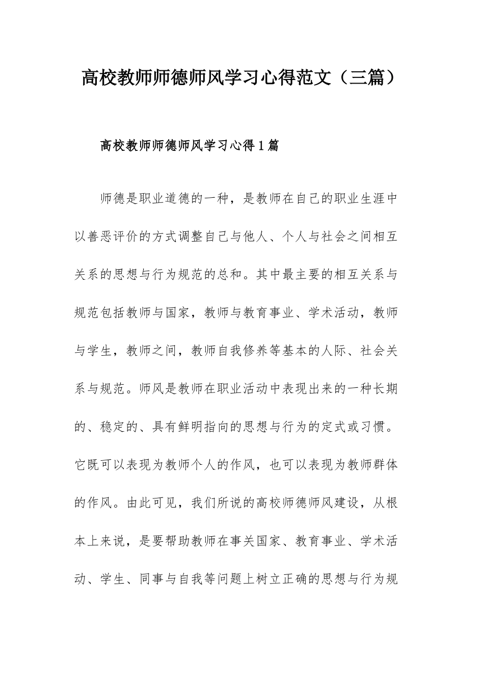 高校教师师德师风学习心得范文（三篇）.docx_第1页