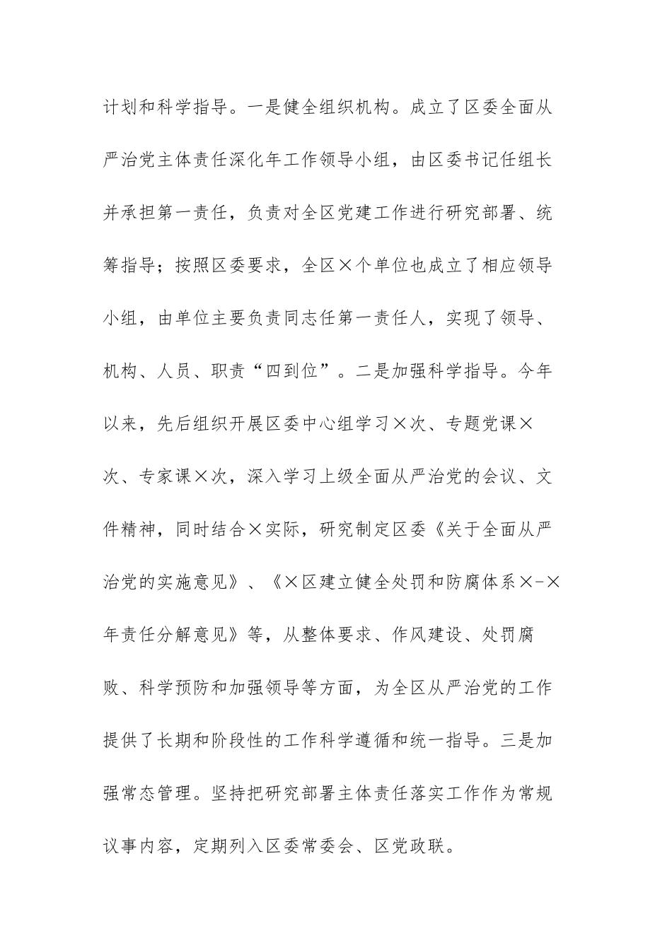 关于2021履行全面从严治党主体责任情况的报告范文【五篇】.docx_第2页
