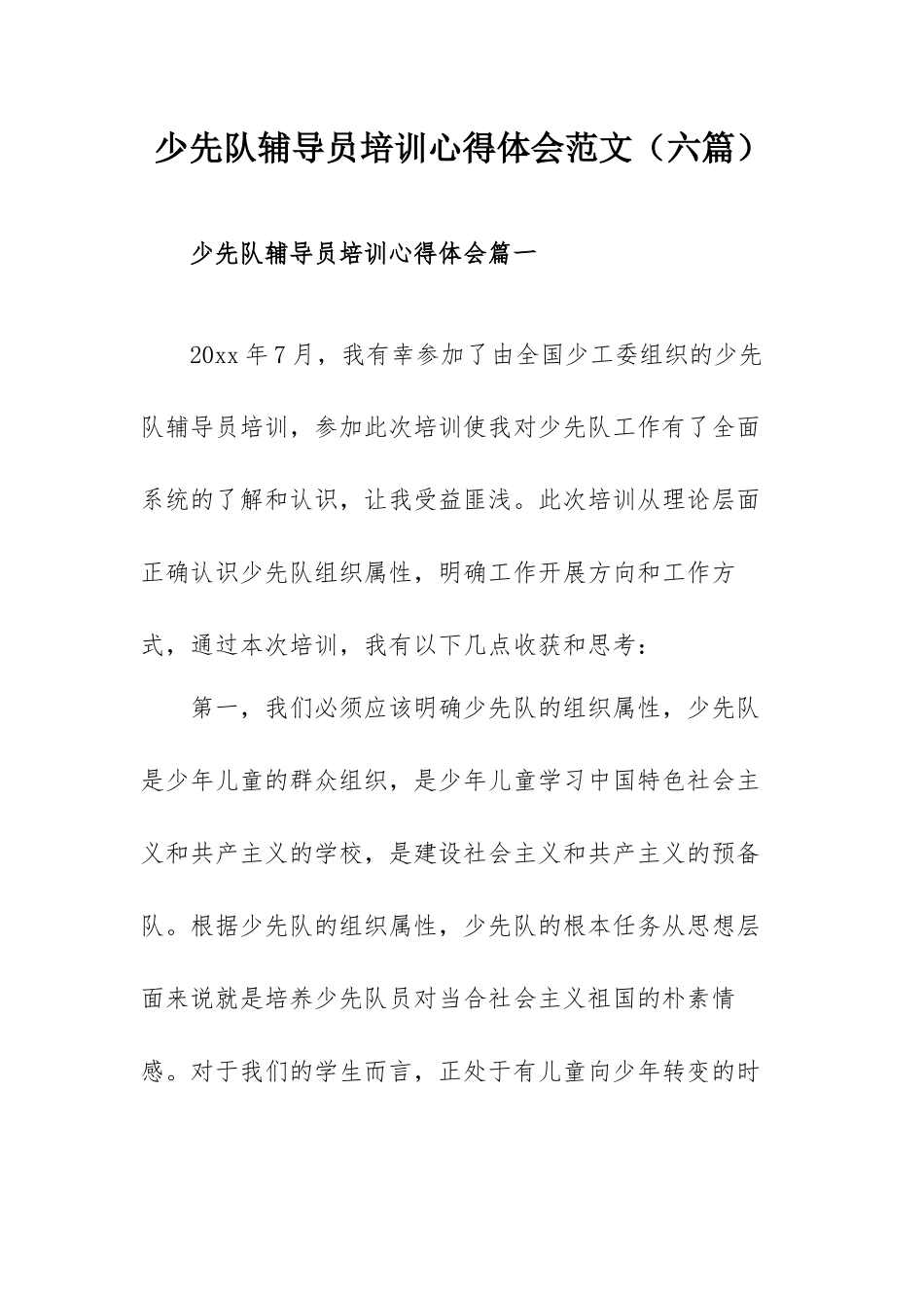 少先队辅导员培训心得体会范文（六篇）.docx_第1页