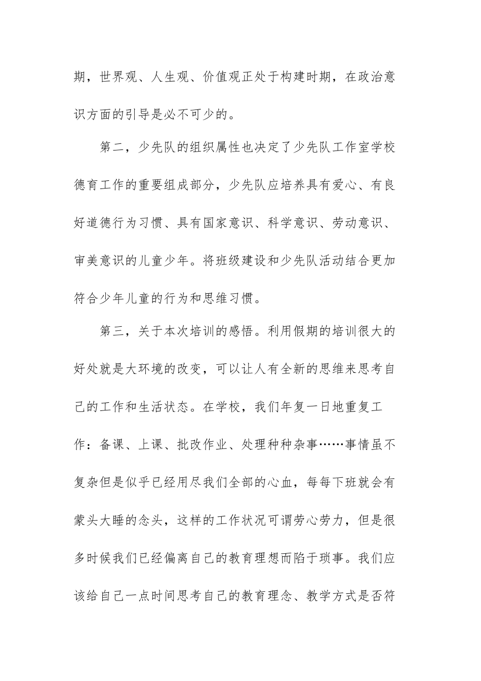 少先队辅导员培训心得体会范文（六篇）.docx_第2页