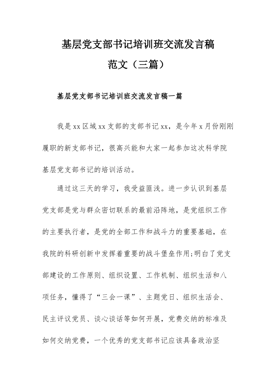 基层党支部书记培训班交流发言稿范文（三篇）.docx_第1页