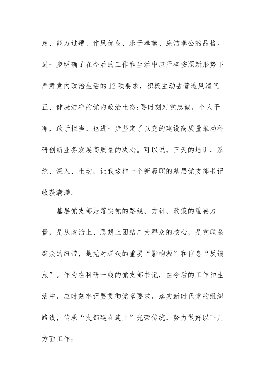 基层党支部书记培训班交流发言稿范文（三篇）.docx_第2页