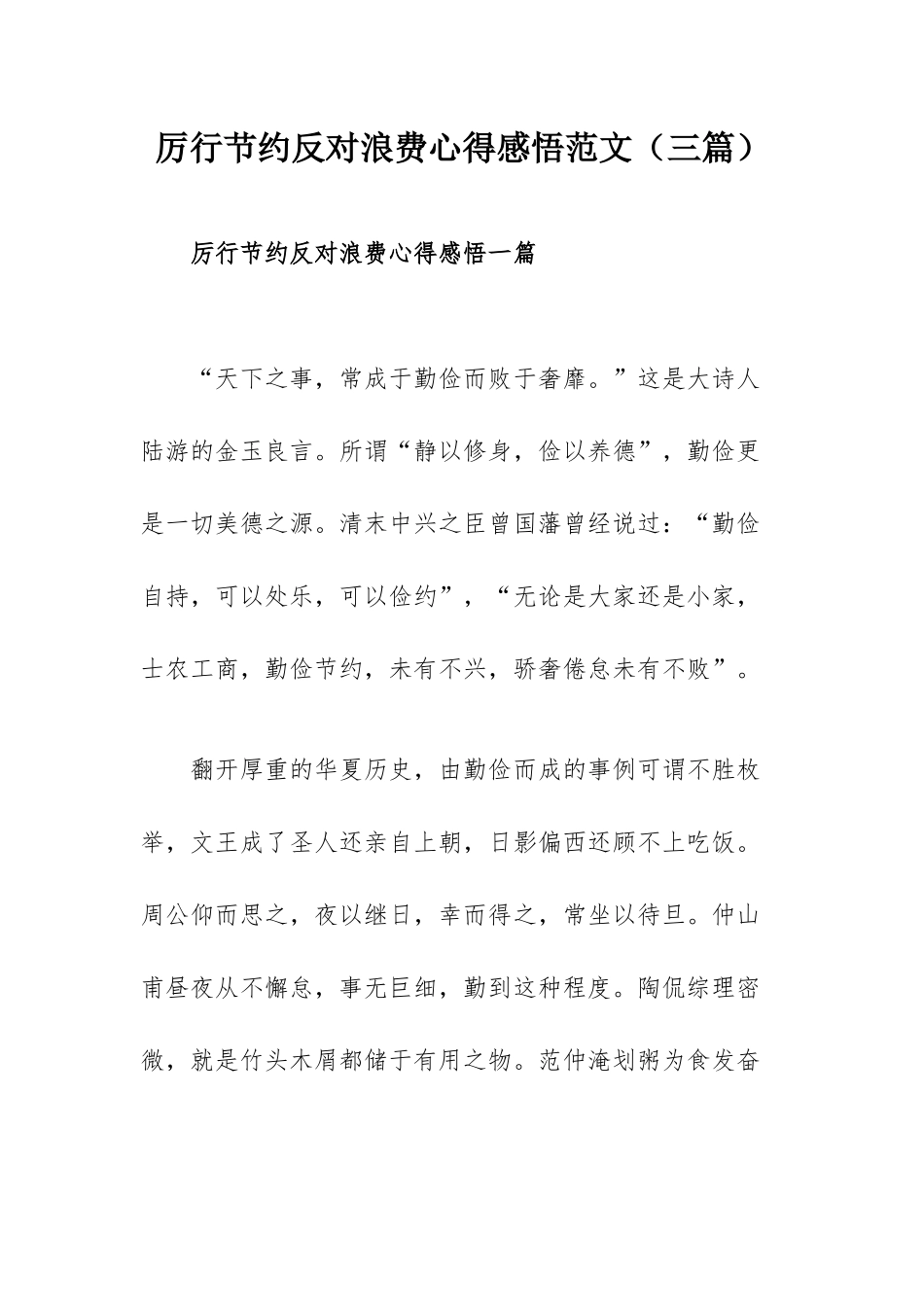 厉行节约反对浪费心得感悟范文（三篇）.docx_第1页