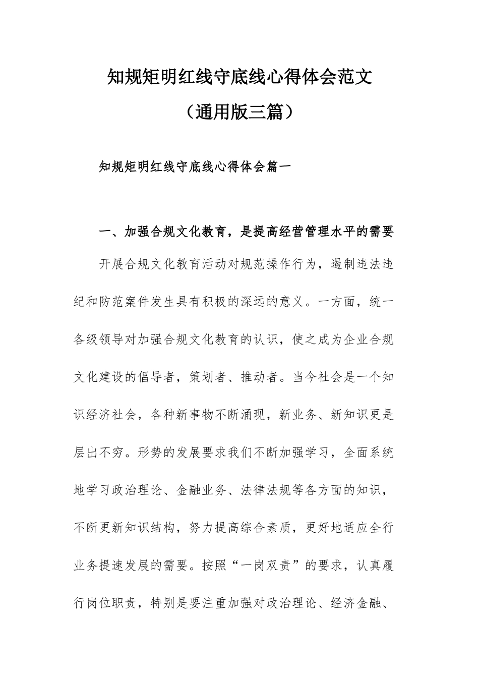 知规矩明红线守底线心得体会范文（通用版三篇）.docx_第1页