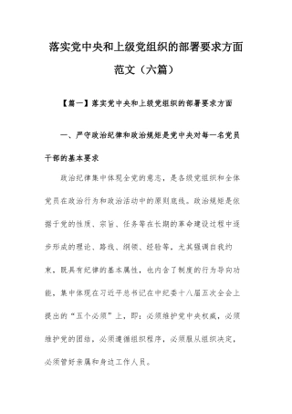 落实党中央和上级党组织的部署要求方面范文（六篇）.docx
