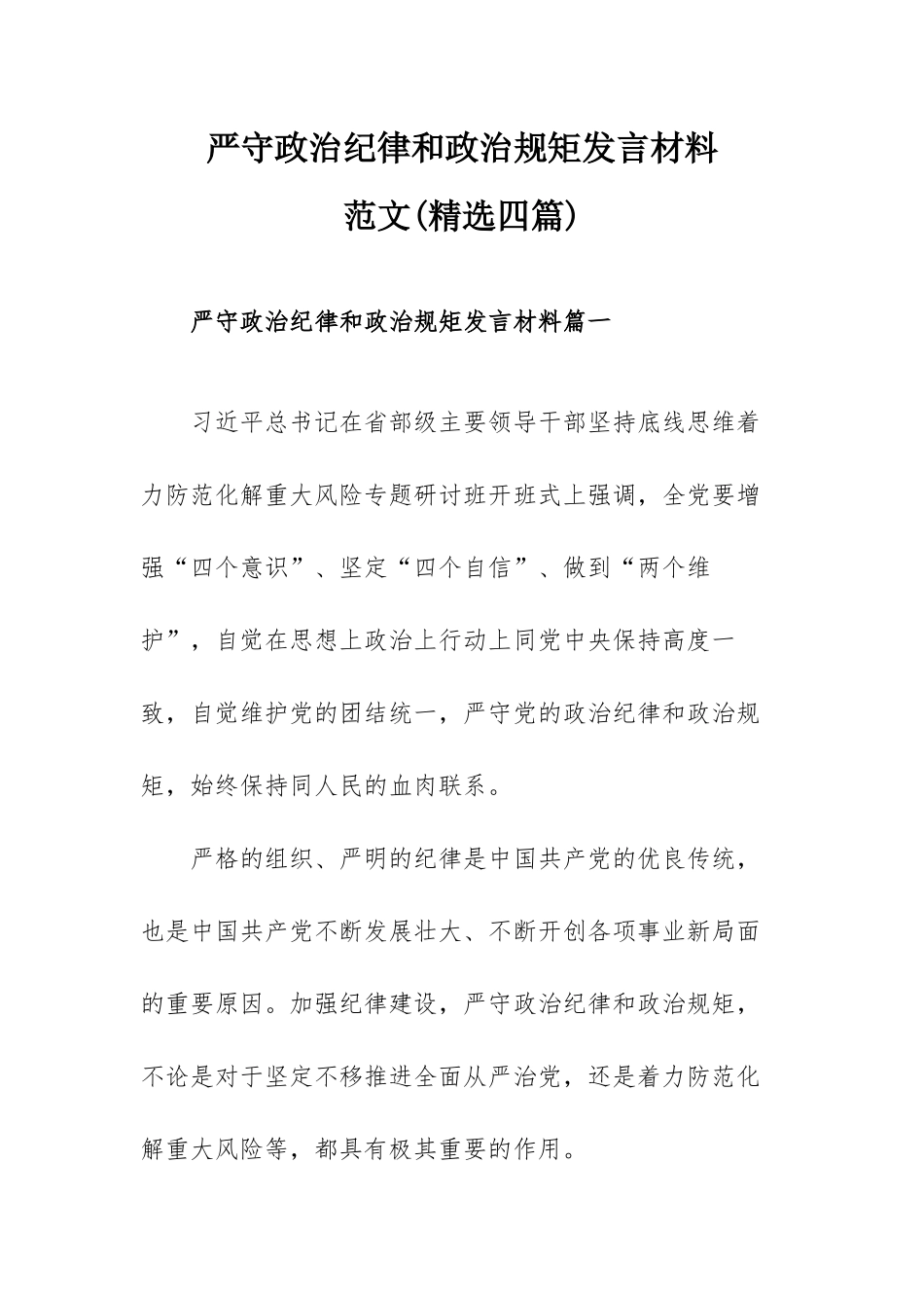 严守政治纪律和政治规矩发言材料范文(精选四篇).docx_第1页