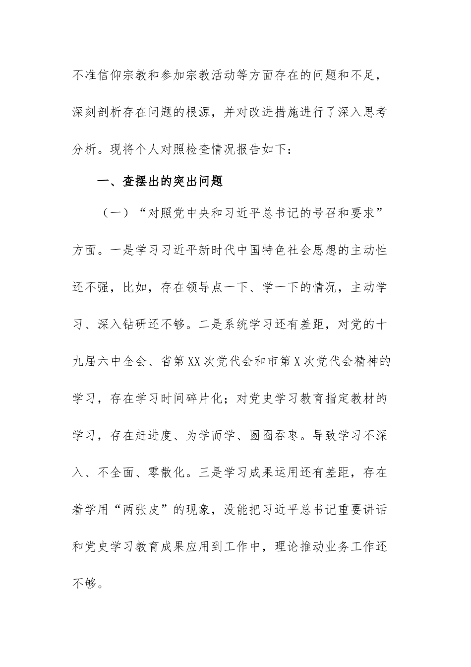 在对照新时代合格党员标准方面范文(精选七篇).docx_第2页