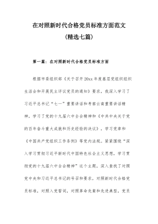 在对照新时代合格党员标准方面范文(精选七篇).docx