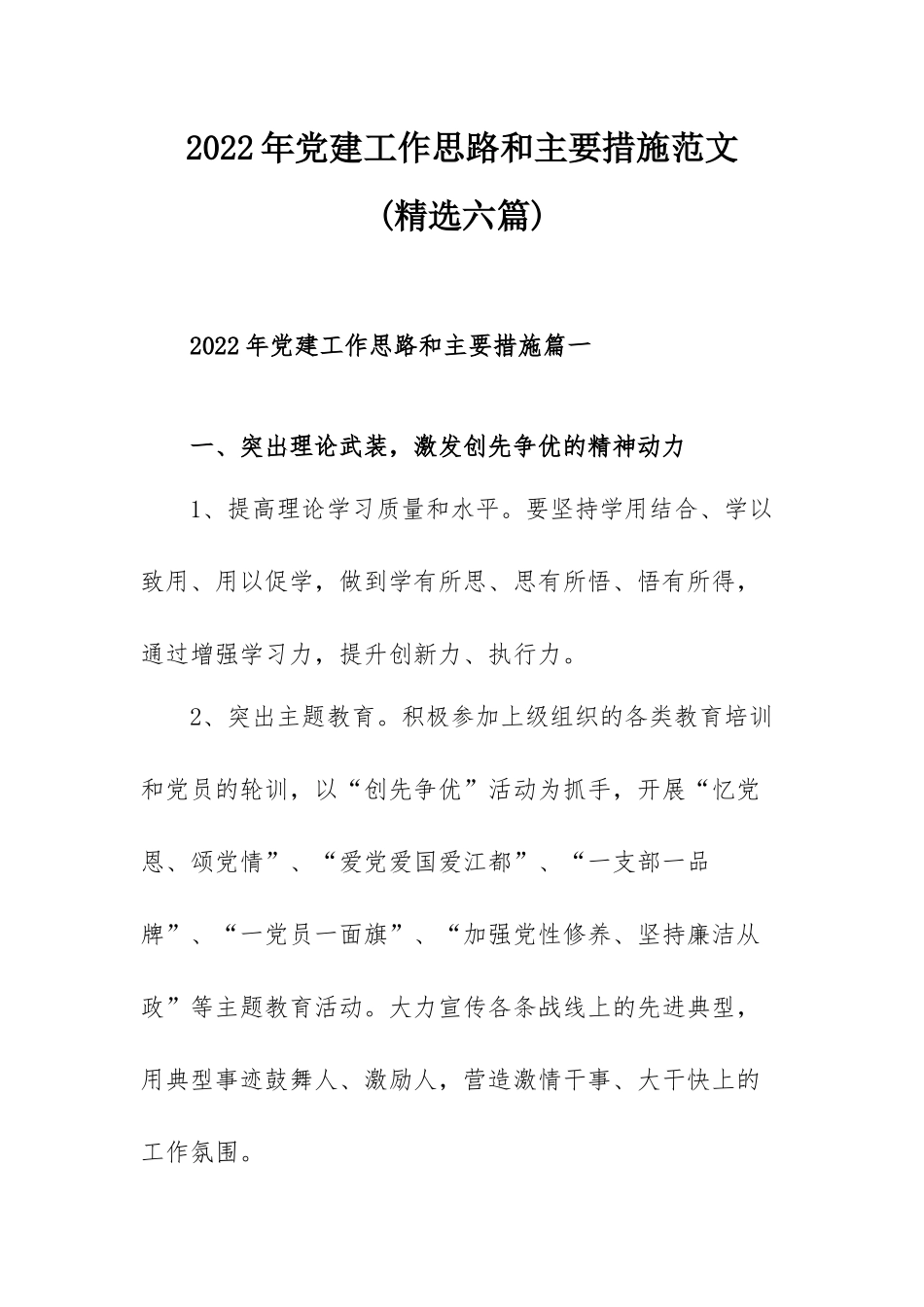 2022年党建工作思路和主要措施范文(精选六篇).docx_第1页