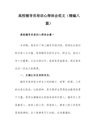 高校辅导员培训心得体会范文（精编八篇）.docx