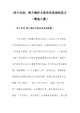 四个自信两个维护方面存在的差距范文（精选六篇）.docx