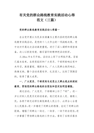 有关党的群众路线教育实践活动心得范文（三篇）.docx