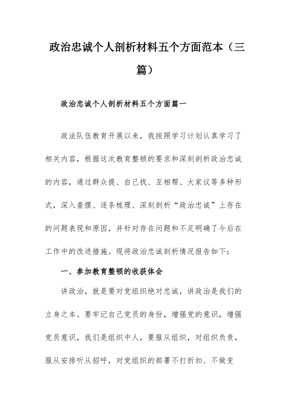 政治忠诚个人剖析材料五个方面范本（三篇）.docx_第1页