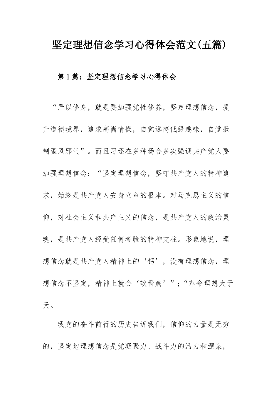 坚定理想信念学习心得体会范文(五篇).docx_第1页