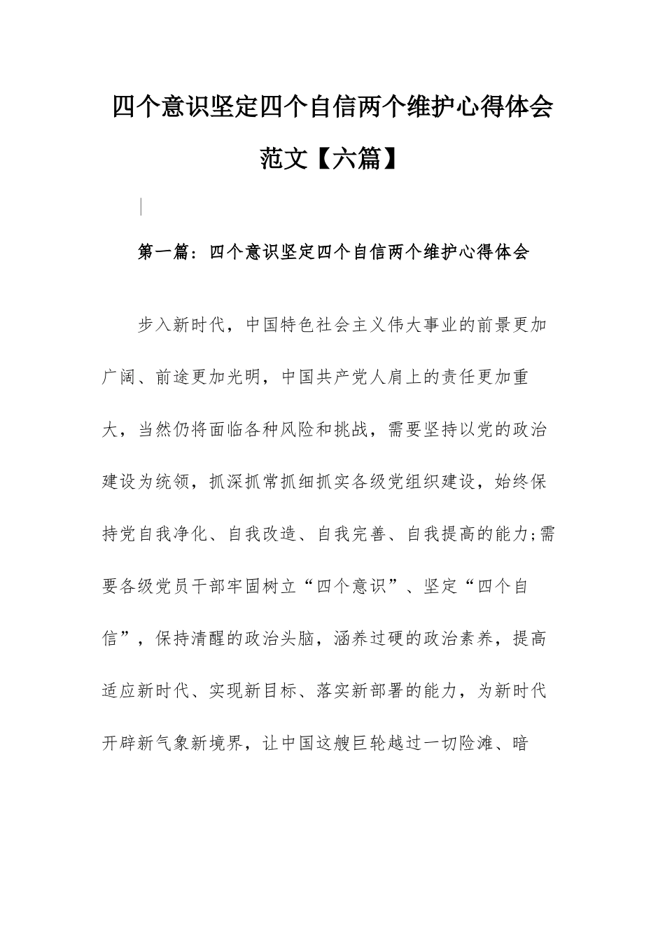 四个意识坚定四个自信两个维护心得体会范文【六篇】.docx_第1页