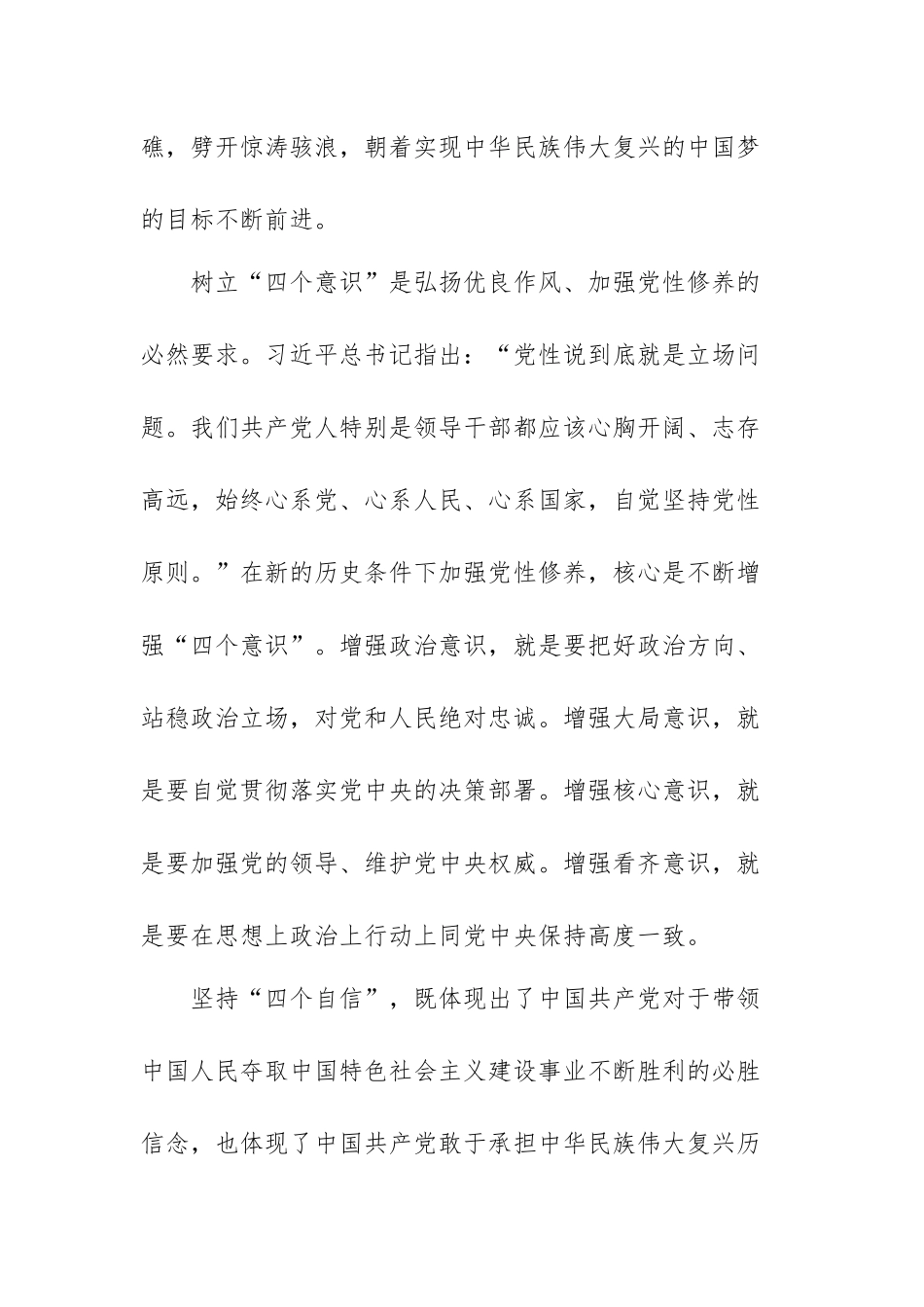 四个意识坚定四个自信两个维护心得体会范文【六篇】.docx_第2页
