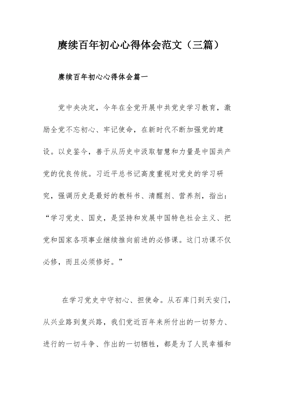 赓续百年初心心得体会范文（三篇）.docx_第1页