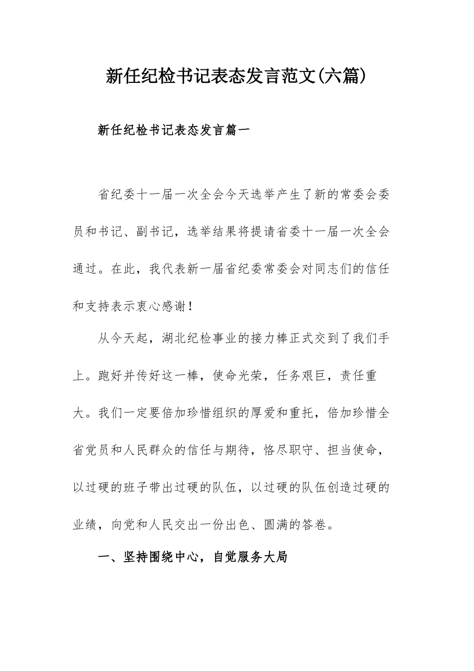 新任纪检书记表态发言范文(六篇).docx_第1页