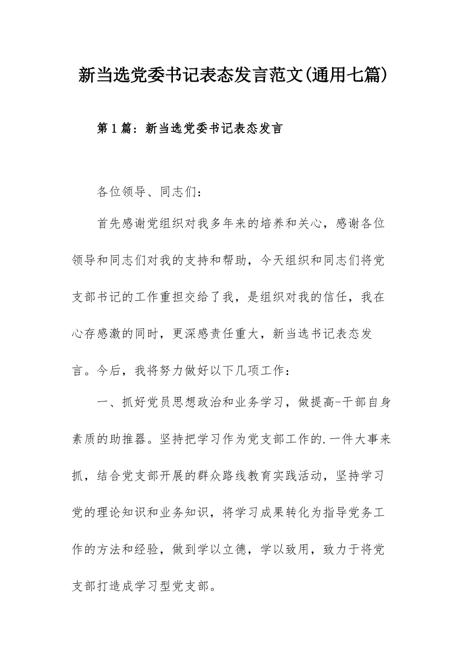 新当选党委书记表态发言范文(通用七篇).docx_第1页