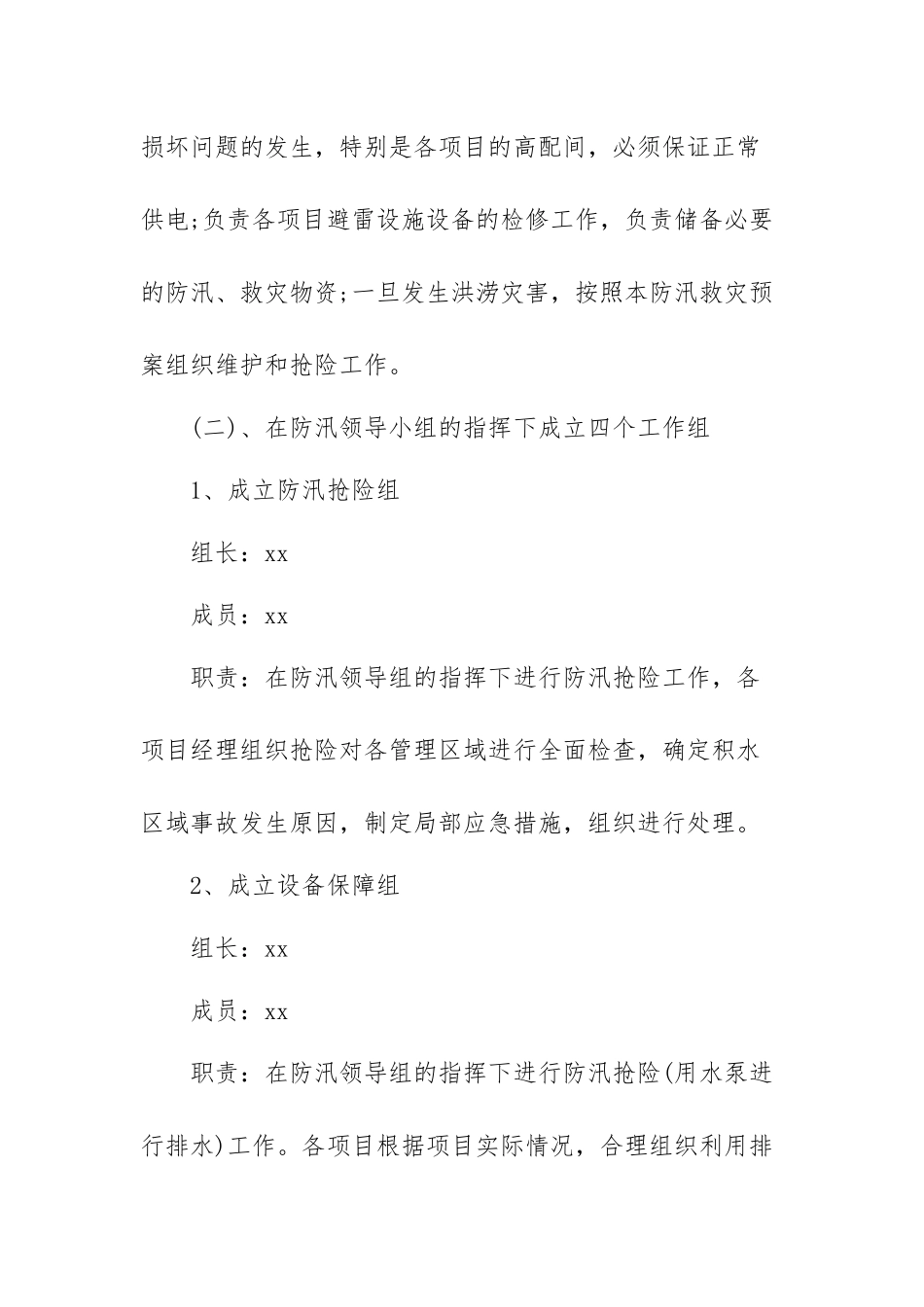 2022年物业公司防汛应急预案范文（三篇）.docx_第2页