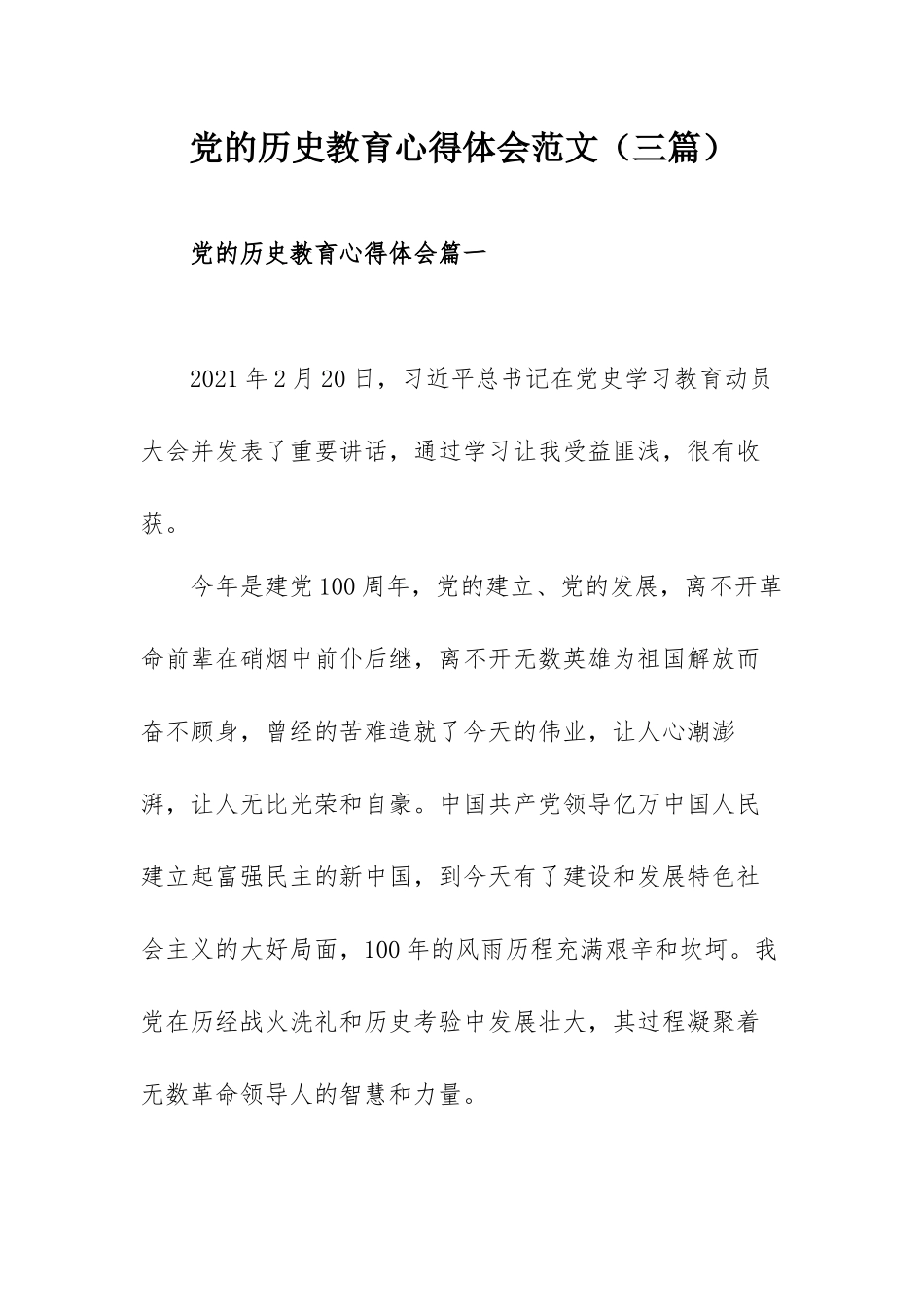 党的历史教育心得体会范文（三篇）.docx_第1页
