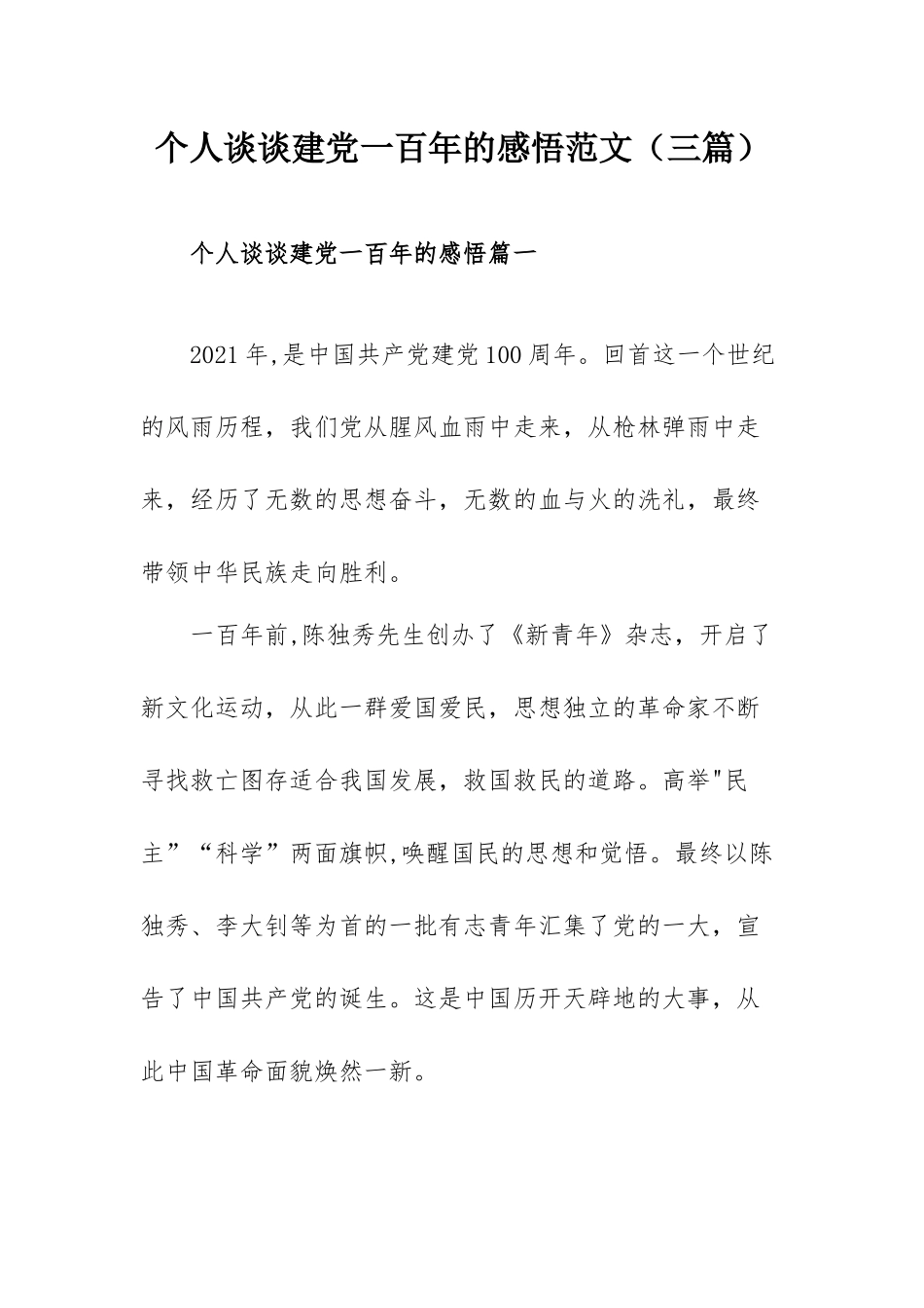 个人谈谈建党一百年的感悟范文（三篇）.docx_第1页