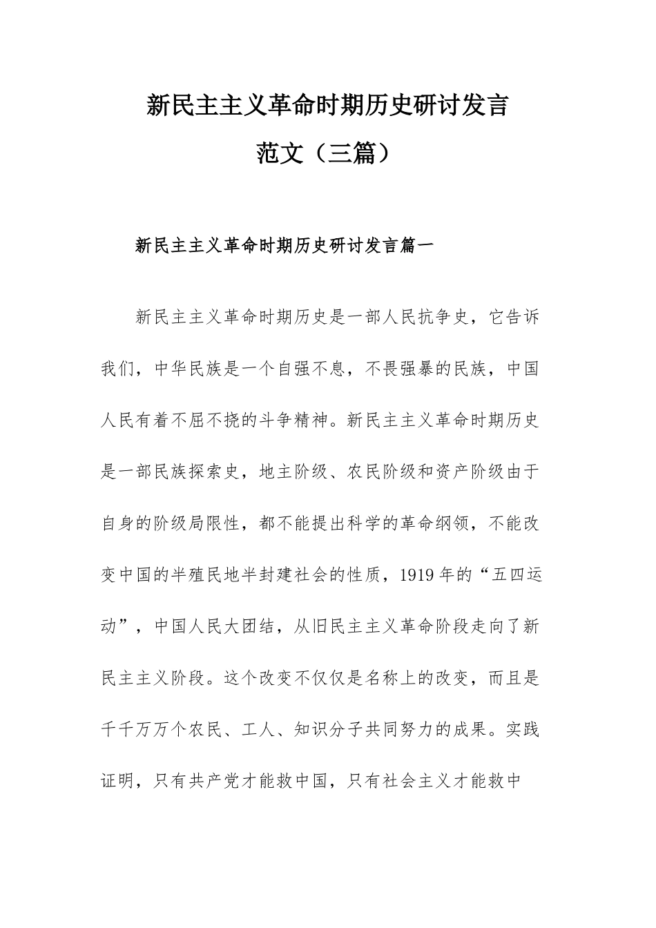 新民主主义革命时期历史研讨发言范文（三篇）.docx_第1页