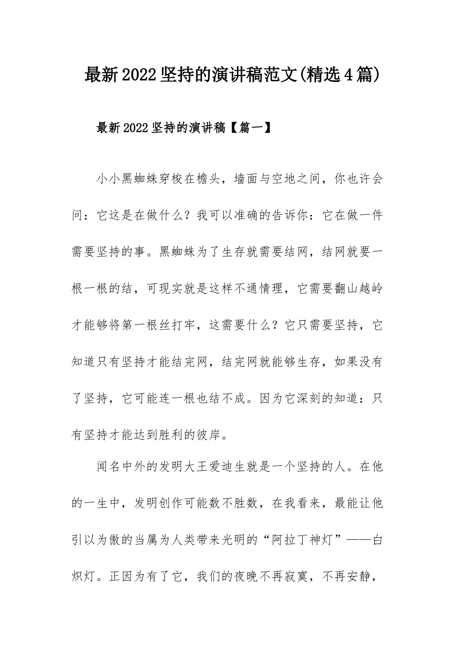 最新2022坚持的演讲稿范文(精选4篇).docx_第1页