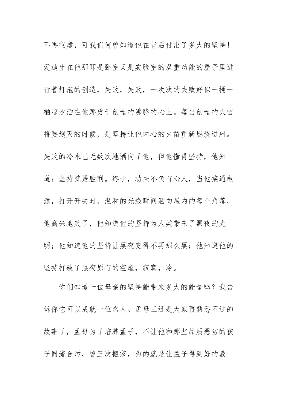最新2022坚持的演讲稿范文(精选4篇).docx_第2页