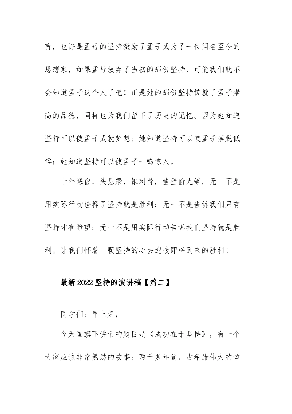 最新2022坚持的演讲稿范文(精选4篇).docx_第3页