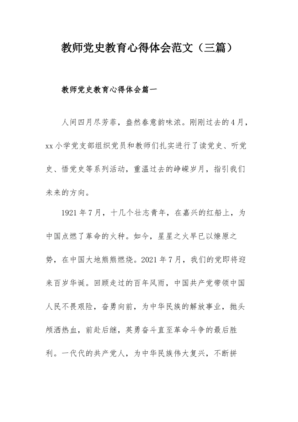 教师党史教育心得体会范文（三篇）.docx_第1页