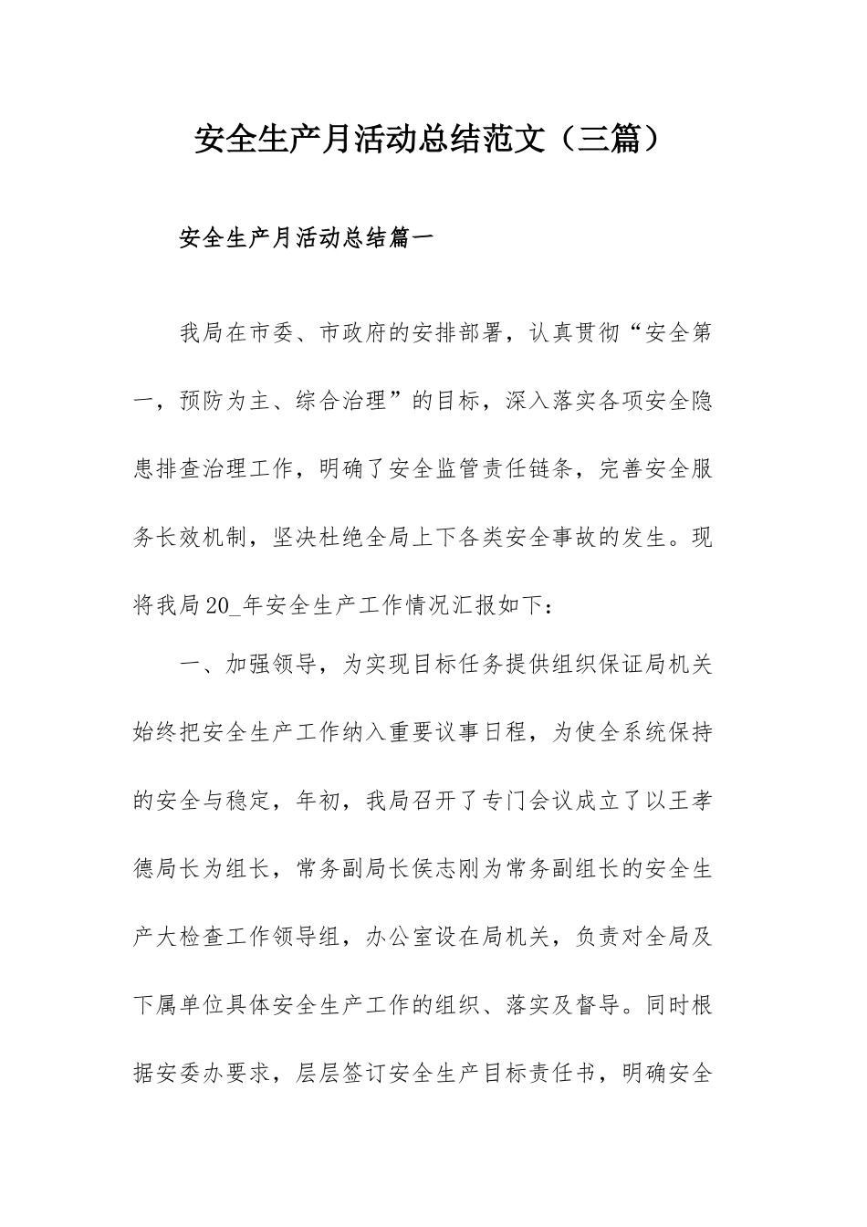 安全生产月活动总结范文（三篇）.docx_第1页