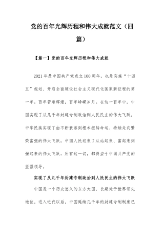 党的百年光辉历程和伟大成就范文（四篇）.docx