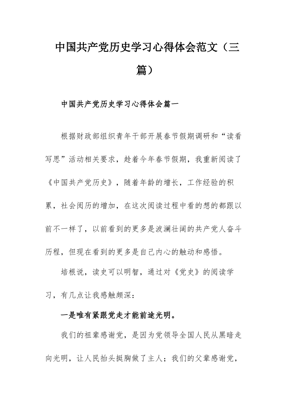 中国共产党历史学习心得体会范文（三篇）.docx_第1页