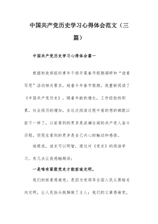 中国共产党历史学习心得体会范文（三篇）.docx