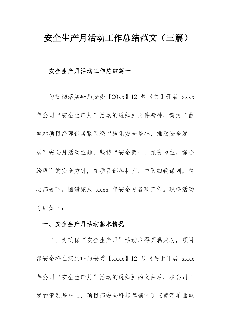 安全生产月活动工作总结范文（三篇）.docx_第1页
