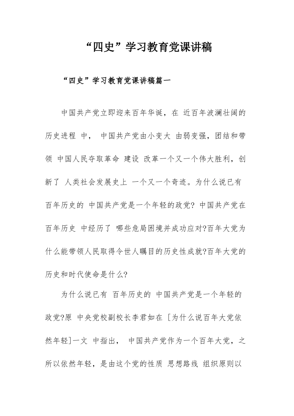 “四史”学习教育党课讲稿.docx_第1页