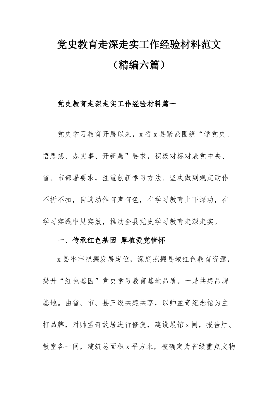 党史教育走深走实工作经验材料范文（精编六篇）.docx_第1页