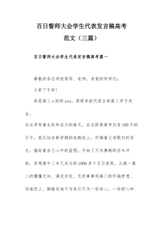 百日誓师大会学生代表发言稿高考范文（三篇）.docx