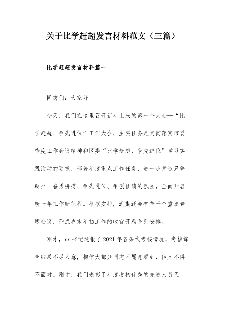关于比学赶超发言材料范文（三篇）.docx_第1页