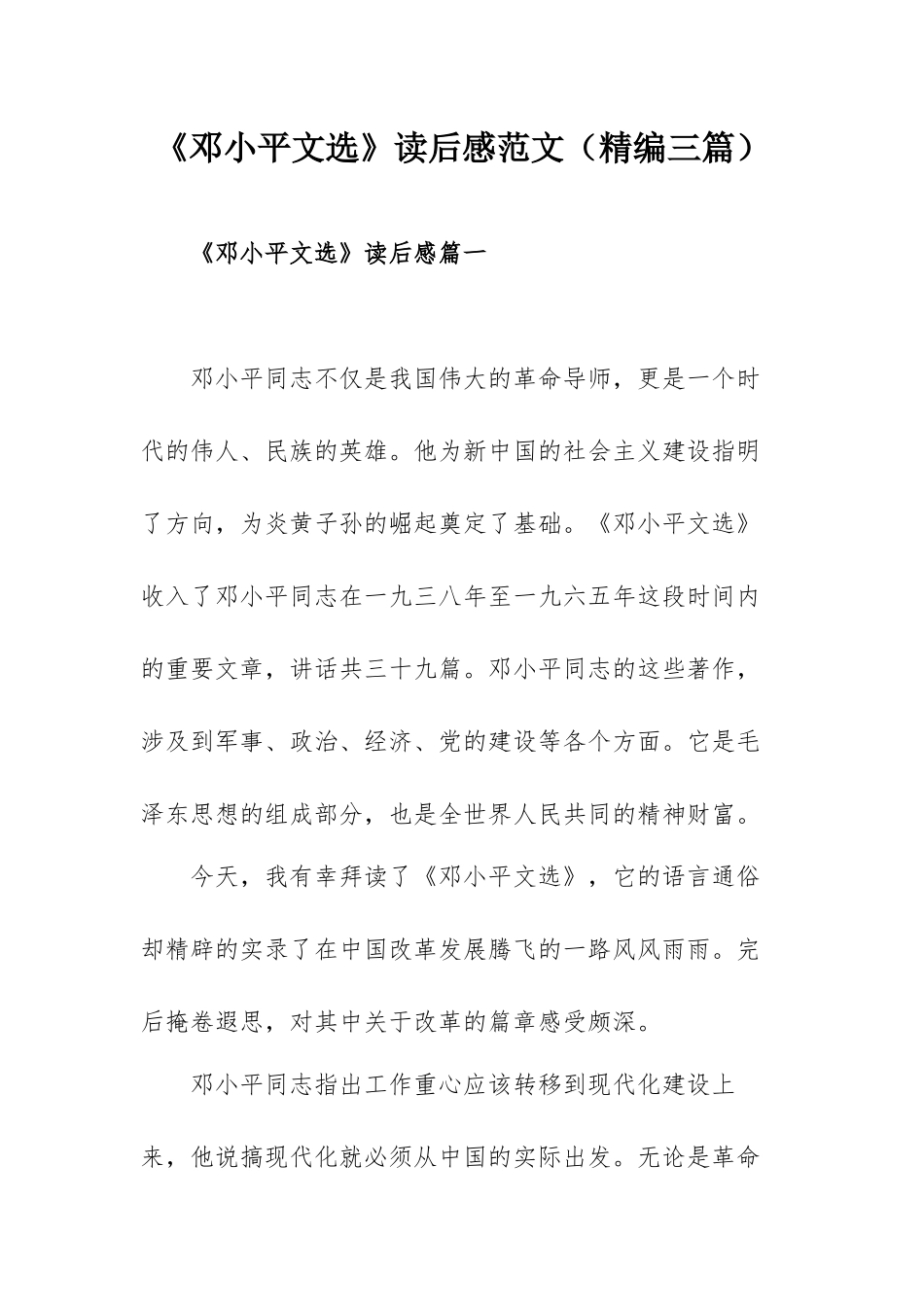 《邓小平文选》读后感范文（精编三篇）.docx_第1页