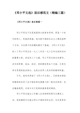 《邓小平文选》读后感范文（精编三篇）.docx