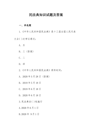 民法典知识试题及答案.docx