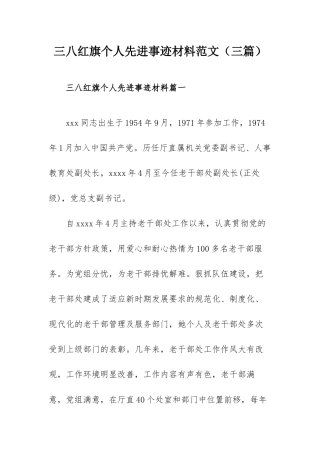 三八红旗个人先进事迹材料范文（三篇）.docx