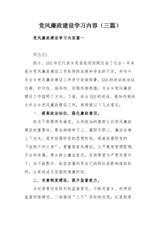 党风廉政建设学习内容（三篇）.docx