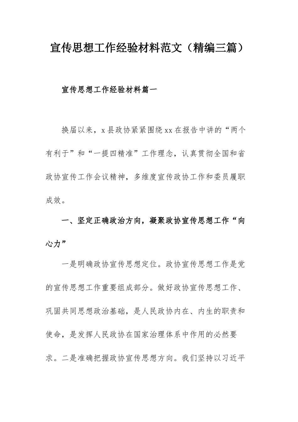 宣传思想工作经验材料范文（精编三篇）.docx_第1页
