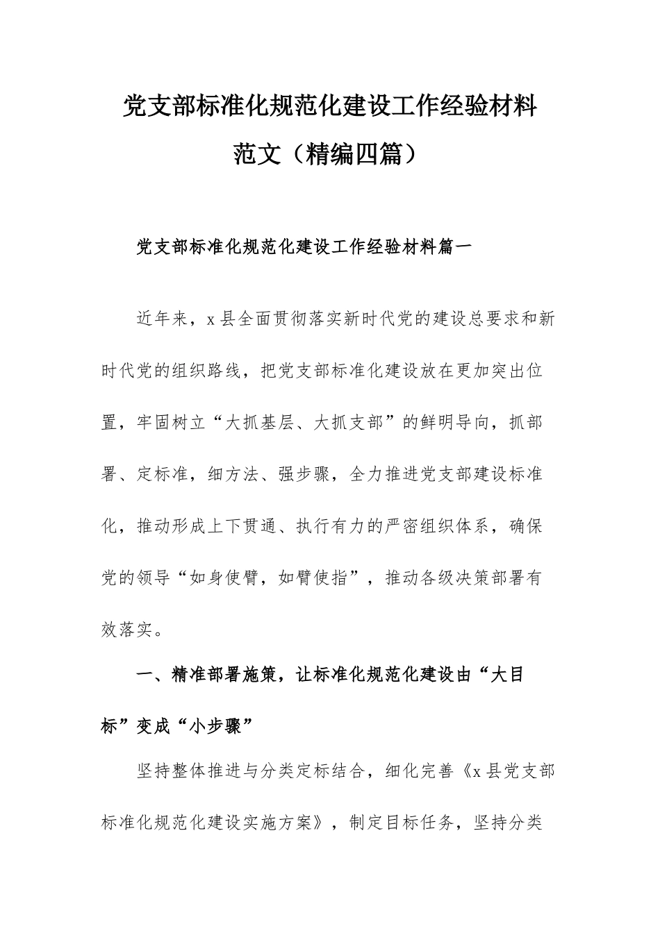 党支部标准化规范化建设工作经验材料范文（精编四篇）.docx_第1页