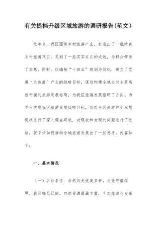 有关提档升级区域旅游的调研报告(范文）.docx