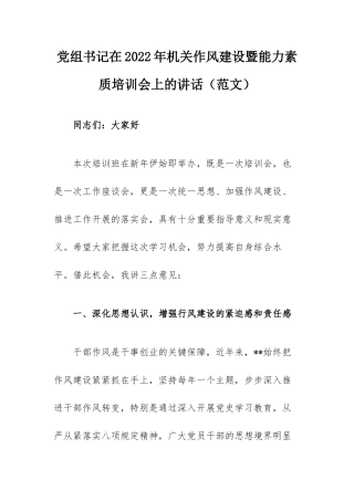 党组书记在2022年机关作风建设暨能力素质培训会上的讲话（范文）.docx