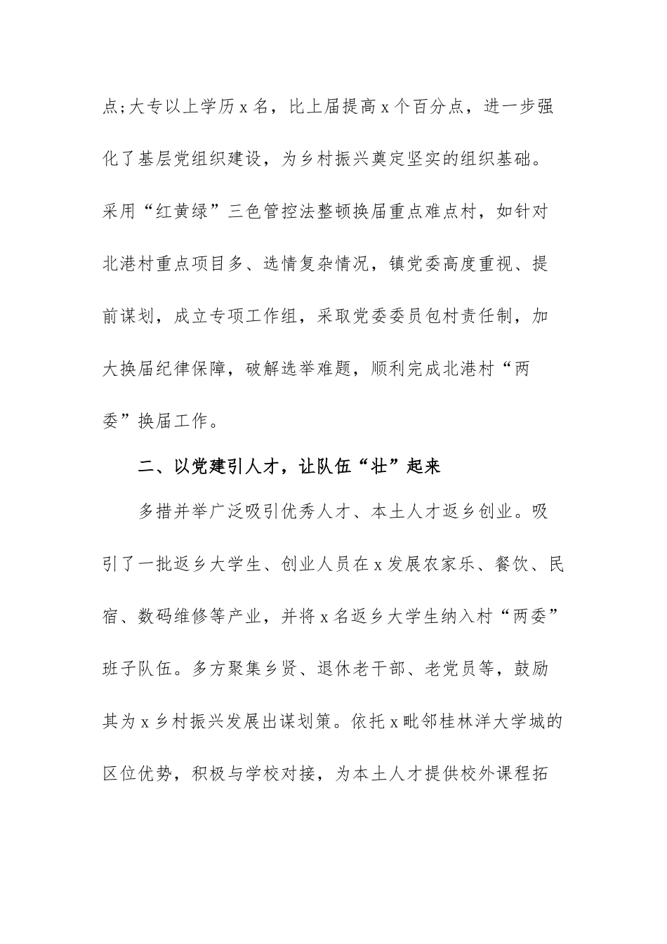 基层党建工作经验交流发言材料范文（五篇）.docx_第2页